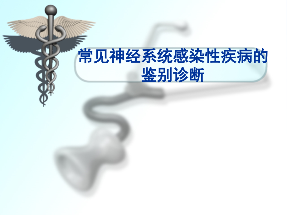 常见神经系统感染.ppt_第1页