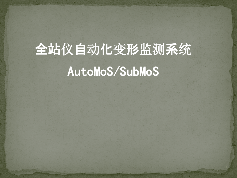 全站仪自动化变形监测.pptx_第1页