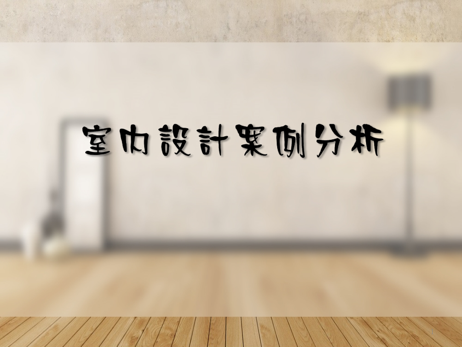 室内设计案例分析.pptx_第1页