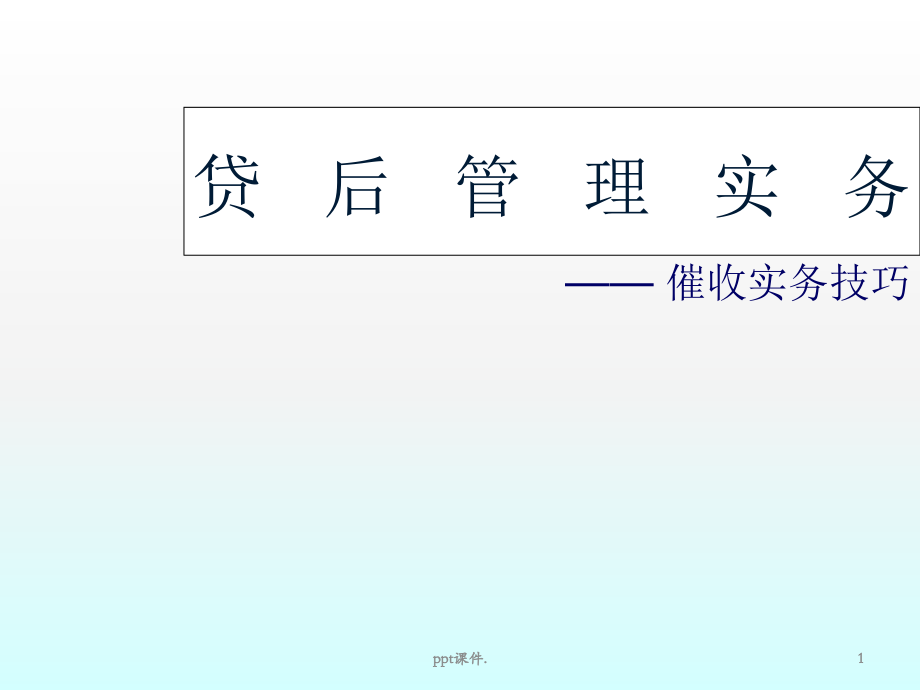 催收部培训幻灯片.ppt_第1页