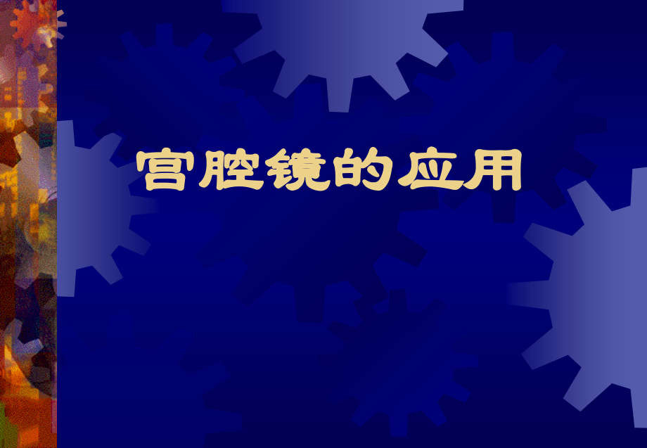 宫腔镜的应用PPT课件.ppt_第1页