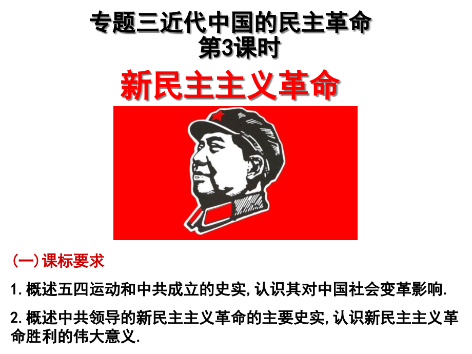 高三一轮复习-新民主主义革命.ppt_第1页