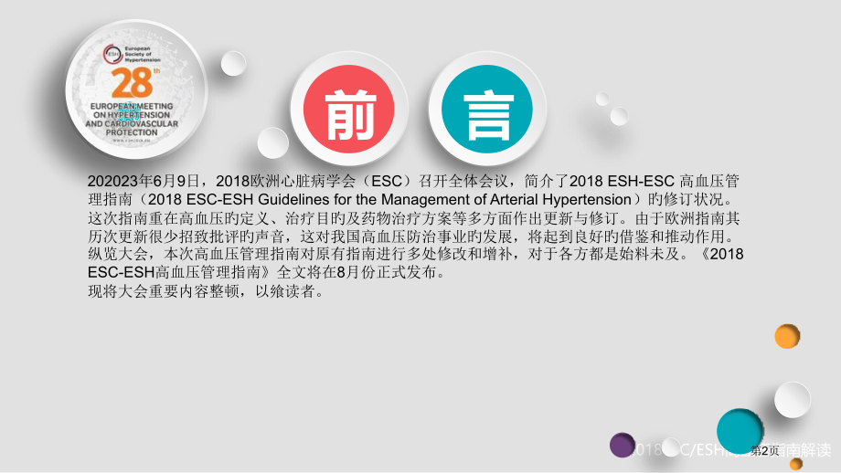 ESCESH高血压指南解读.pptx_第2页