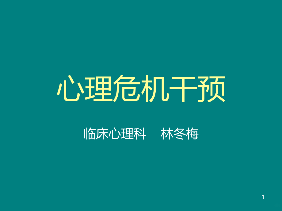 心理危机干预PPT课件.ppt_第1页