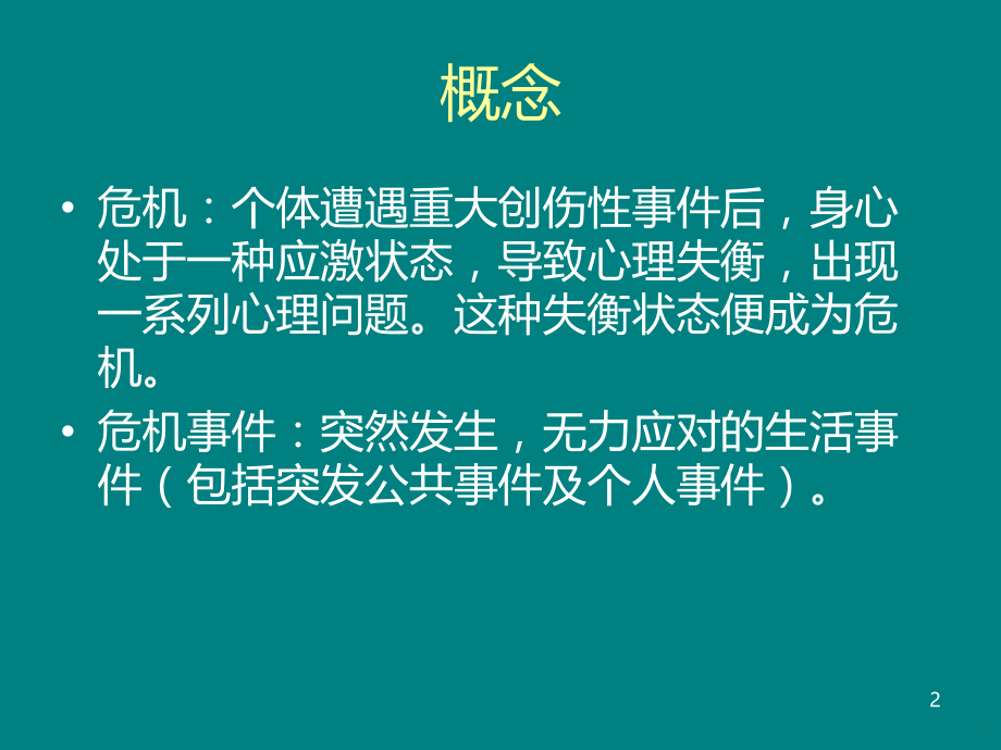 心理危机干预PPT课件.ppt_第2页