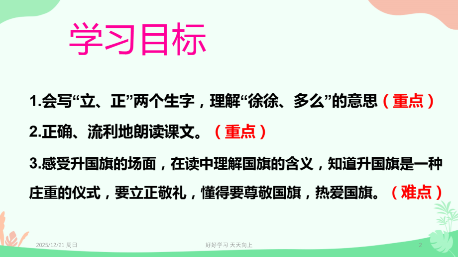 小学一年级语文上册-升国旗设计-教学课件PPT.pptx_第2页