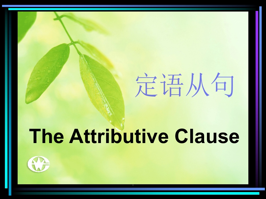 初中英语定语从句34866.ppt_第1页