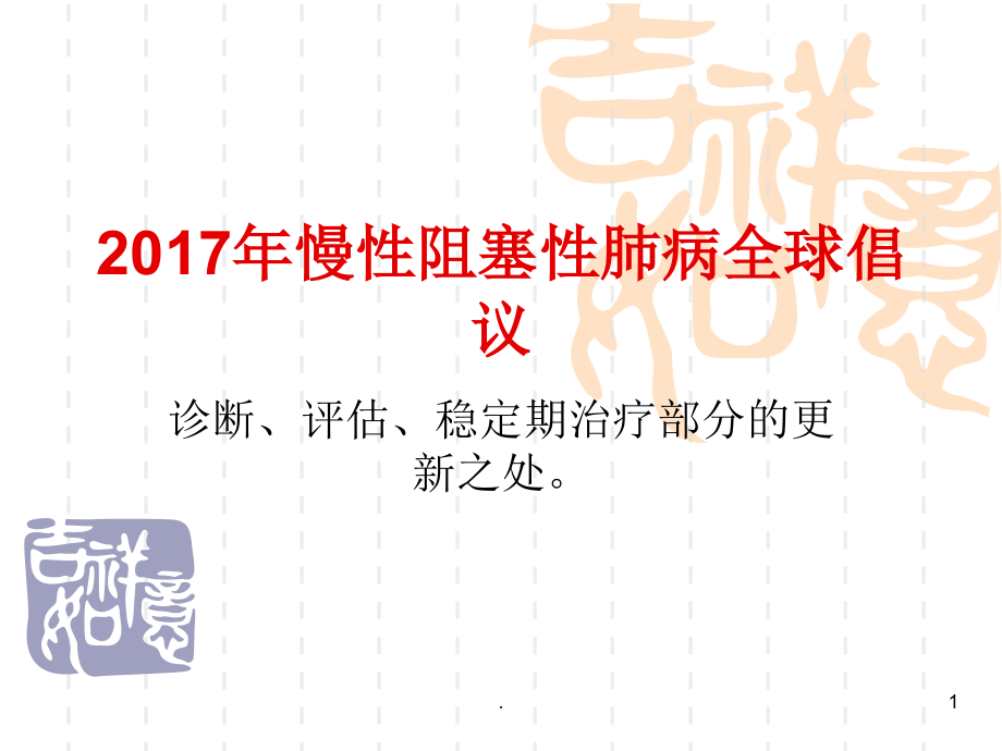 慢性阻塞性肺PPT.ppt_第1页