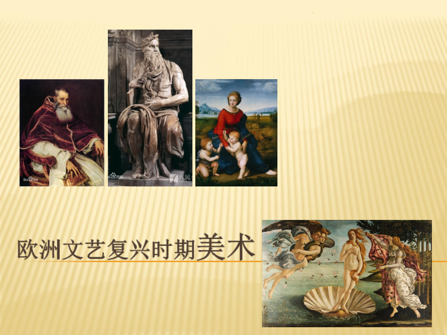 欧洲文艺复兴时期美术.ppt_第1页