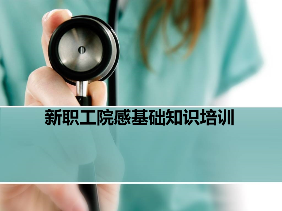 新职工培训.ppt_第1页