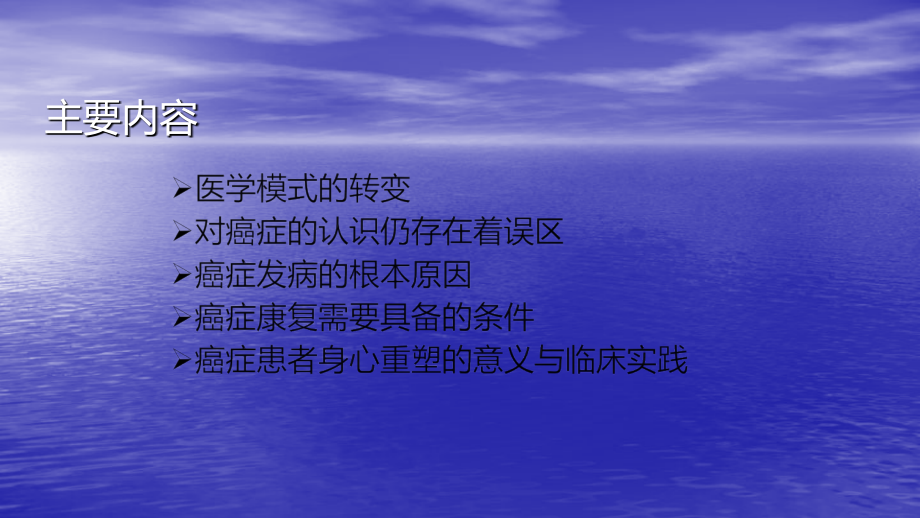 恶性肿瘤患者身心重塑的意义及策略.pptx_第2页