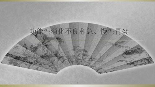 功能性消化不良和胃炎幻灯片.pptx