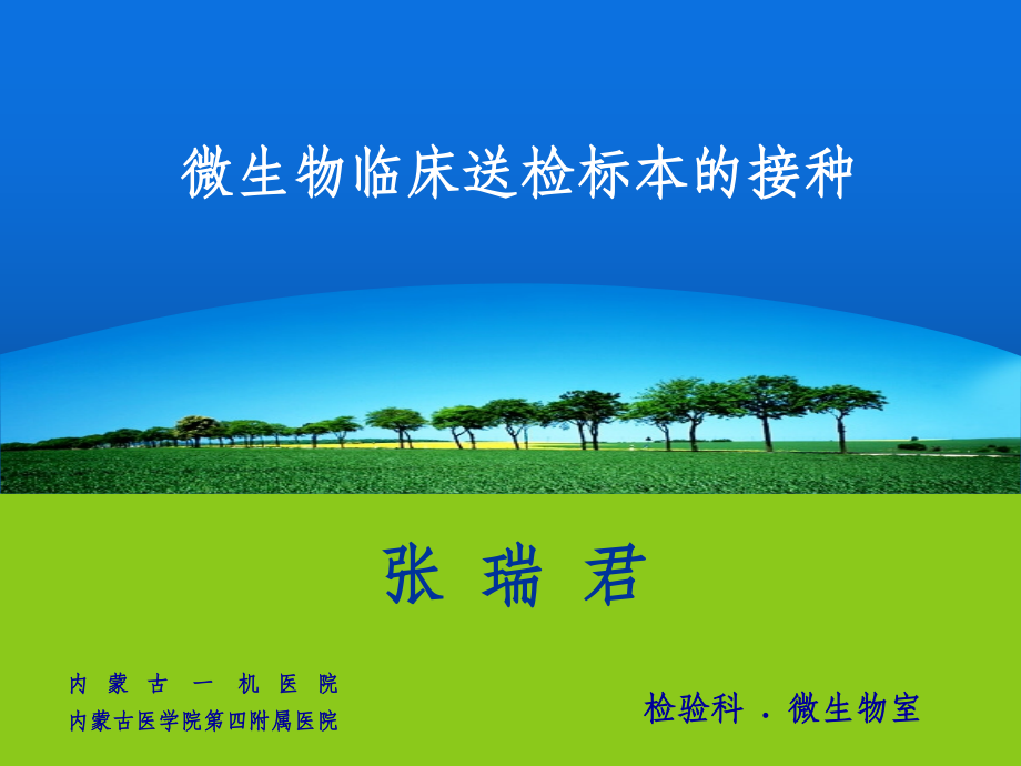 微生物临床送检标本的接种.ppt_第1页