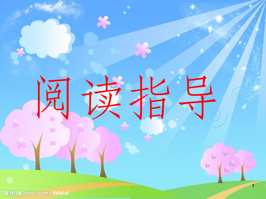 六年级阅读复习——分层分段主要内容1.ppt_第1页