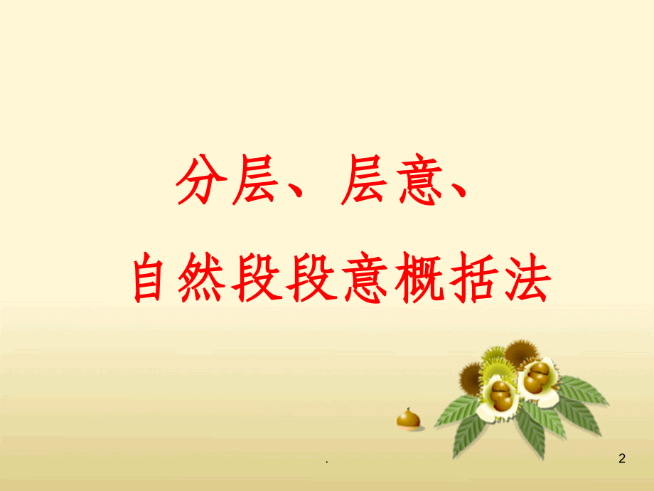 六年级阅读复习——分层分段主要内容1.ppt_第2页