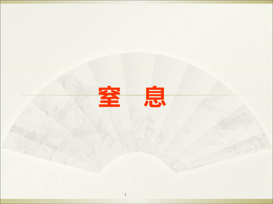 急救护理-窒息.ppt_第1页