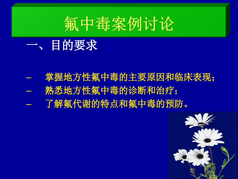 健康与社会-氟中毒案例讨论.ppt_第1页