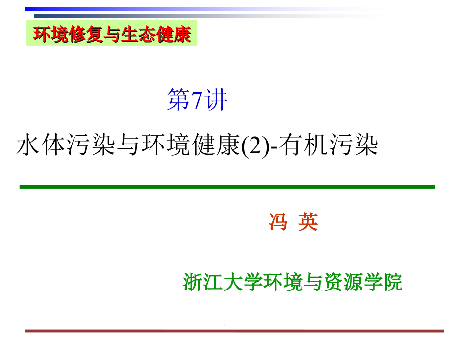 水体污染与环境健康.ppt_第1页