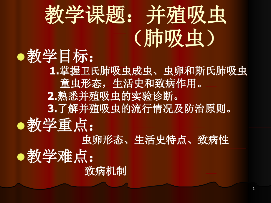 卫氏并殖吸虫肺吸虫.ppt_第1页