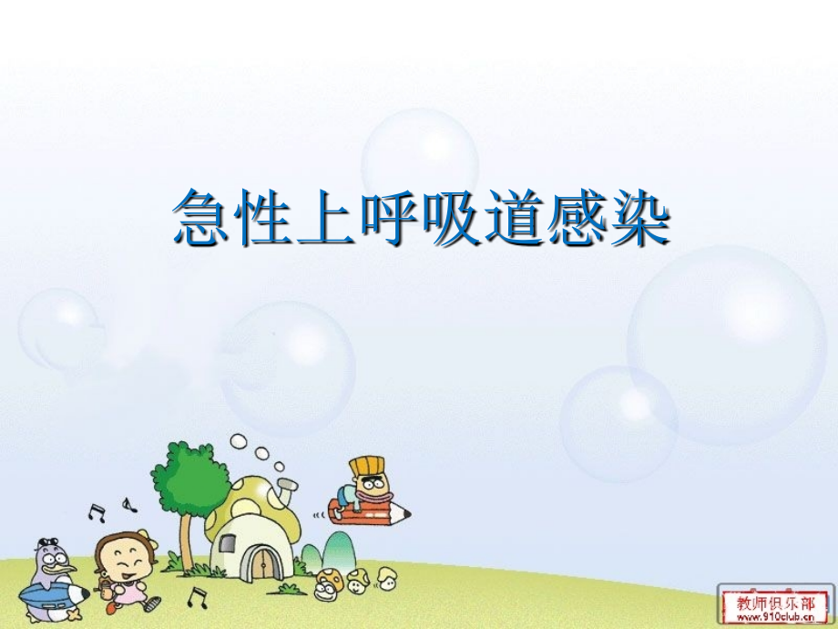 儿童上呼吸道感染PPT课件.ppt_第1页