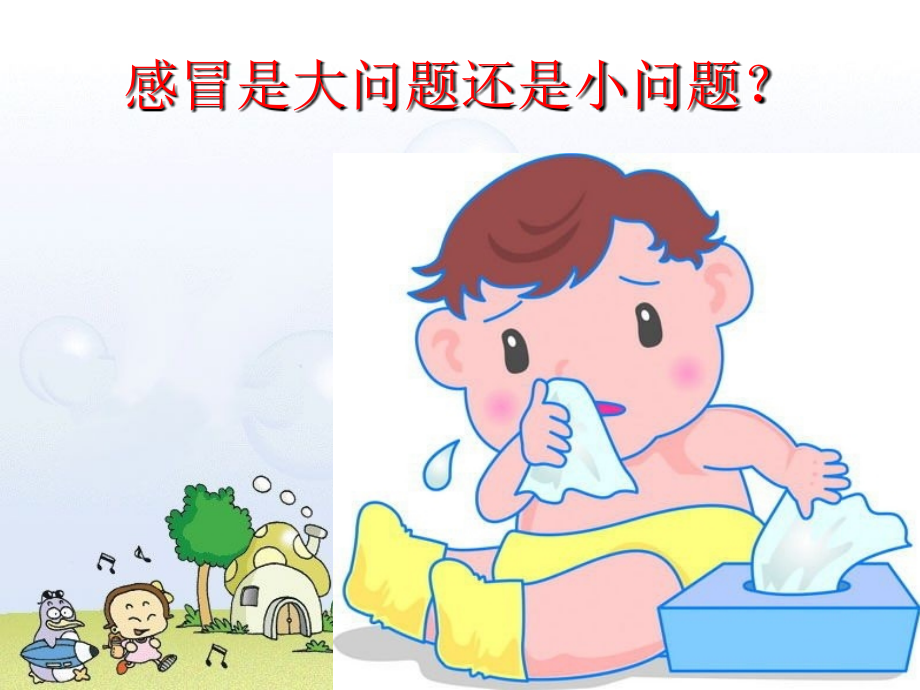 儿童上呼吸道感染PPT课件.ppt_第2页