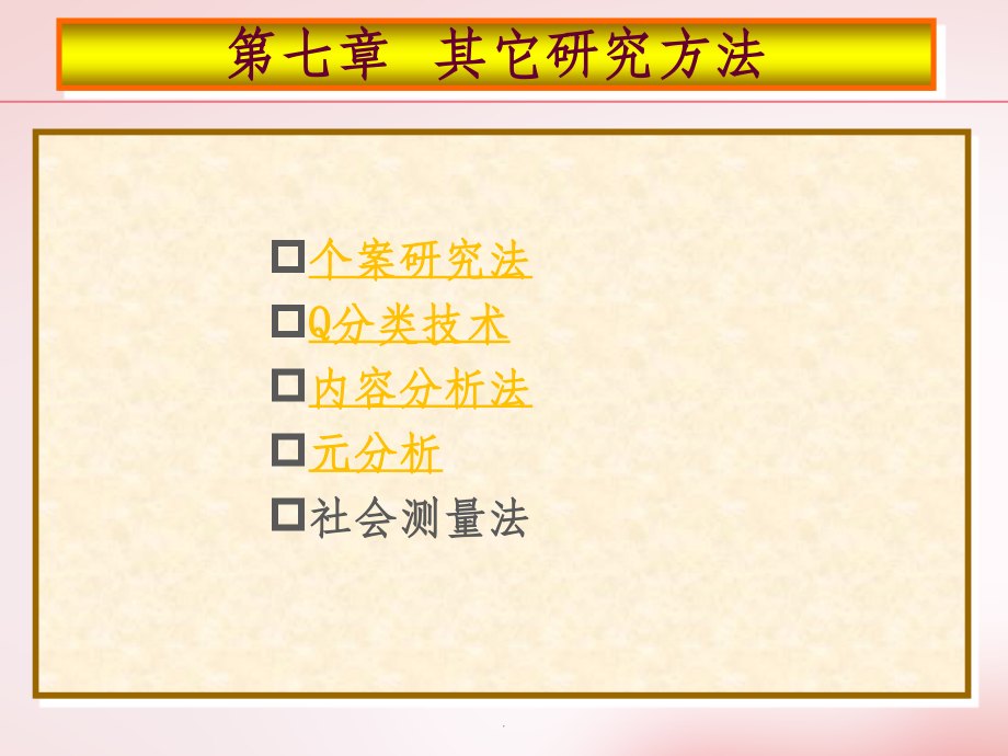 心理学的研究方法(十三).ppt_第2页