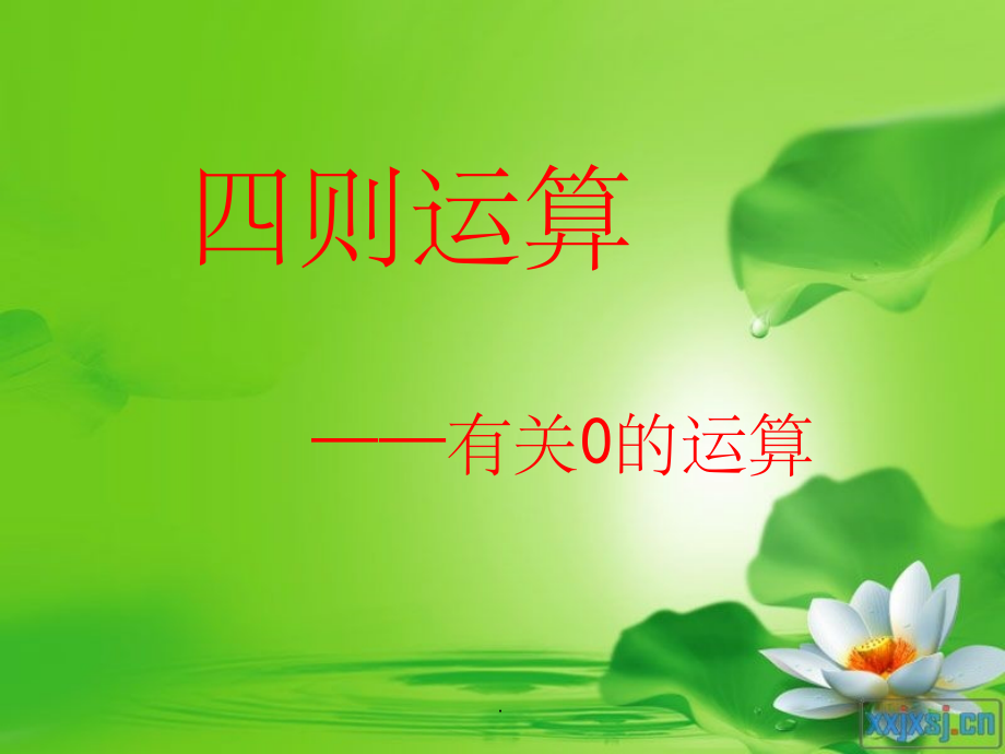 新人教版四年级数学下册有关0的运算完整.ppt_第1页