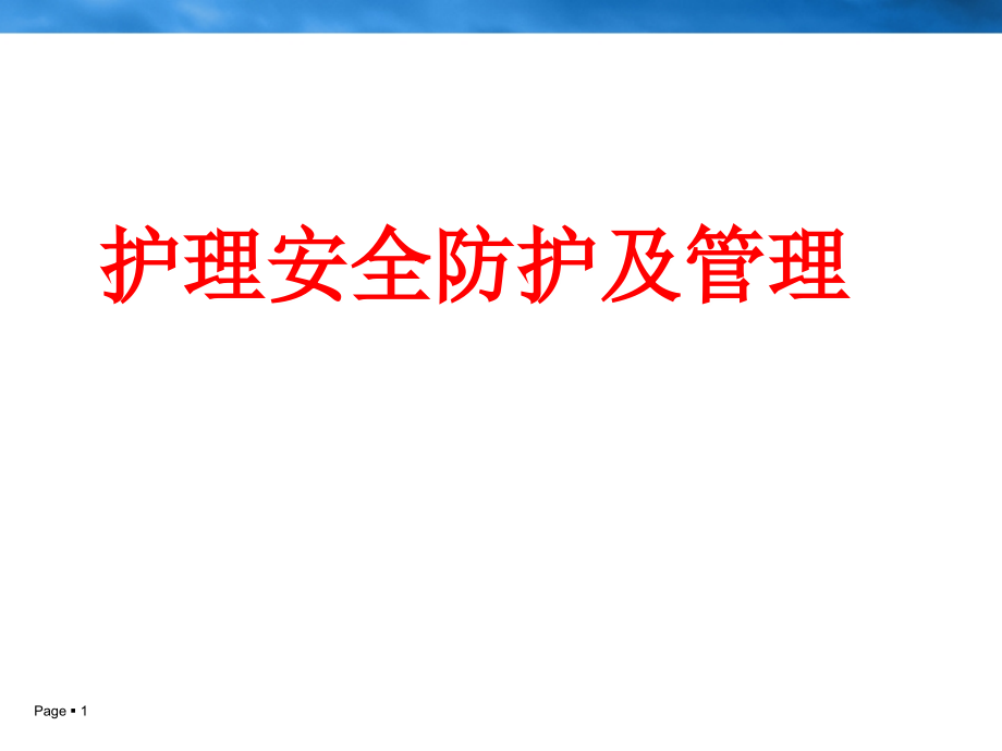 护理安全护理防护及管理PPT医学课件.ppt_第1页