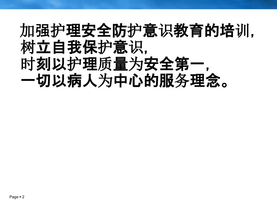 护理安全护理防护及管理PPT医学课件.ppt_第2页