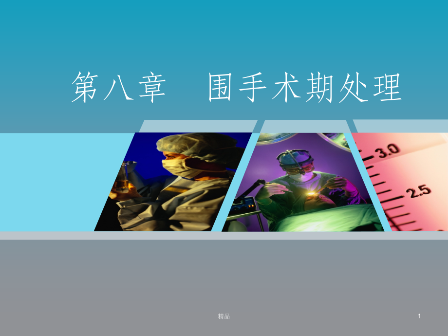 围手术期处理ppt课件.ppt_第1页