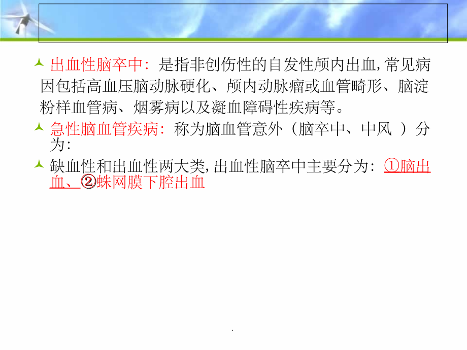 出血性脑卒中1.ppt_第2页