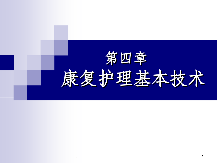 康复护理基本技术：辅助器具.ppt_第1页