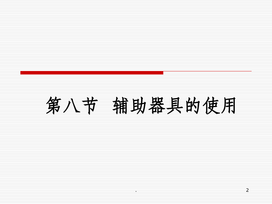 康复护理基本技术：辅助器具.ppt_第2页