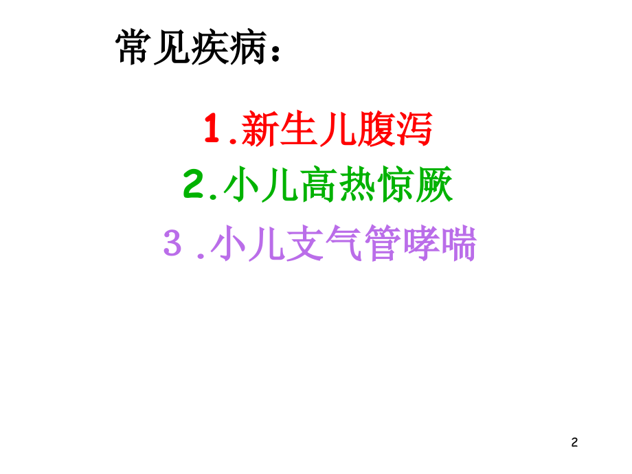 儿科常见疾病的护理.ppt_第2页