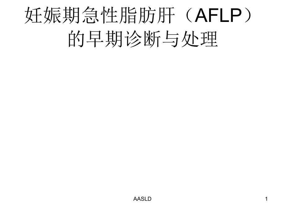妊娠期急性脂肪肝AFLP的早期诊断与处理.ppt_第1页