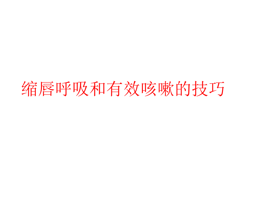 缩唇呼吸和有效咳嗽的技巧(医学PPT).ppt_第1页