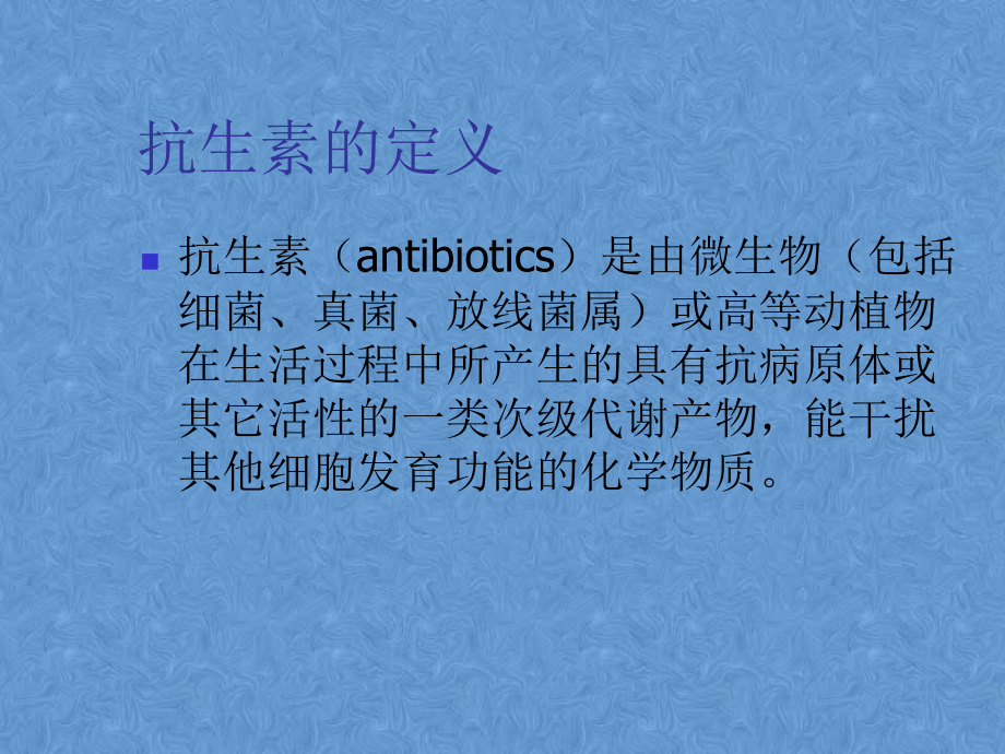 抗生素的简单分类及使用.pptx_第2页