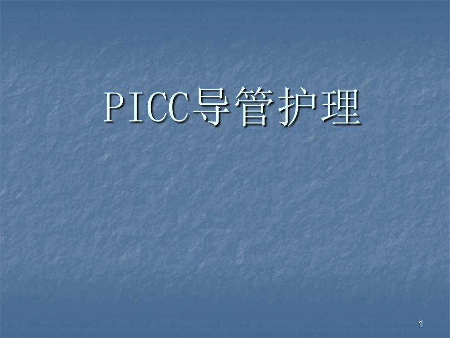 PICC导管护理ppt课件.ppt_第1页