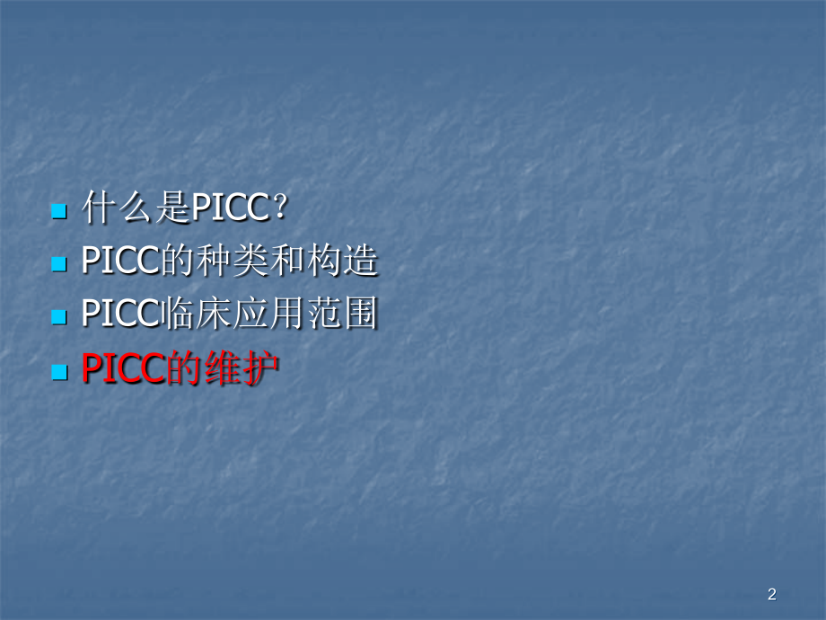 PICC导管护理ppt课件.ppt_第2页