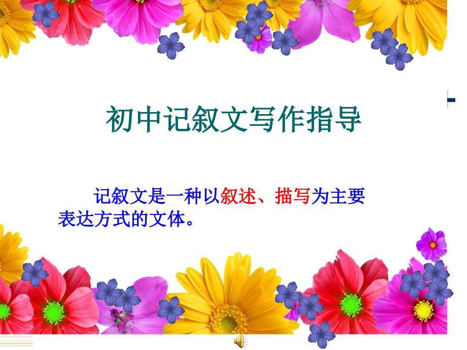 初中记叙文写作修改稿.ppt_第1页