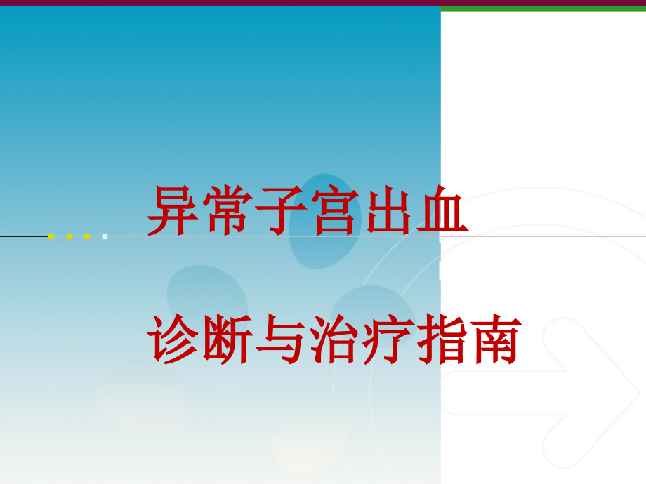 异常子宫出血诊断与治疗指南.ppt_第1页