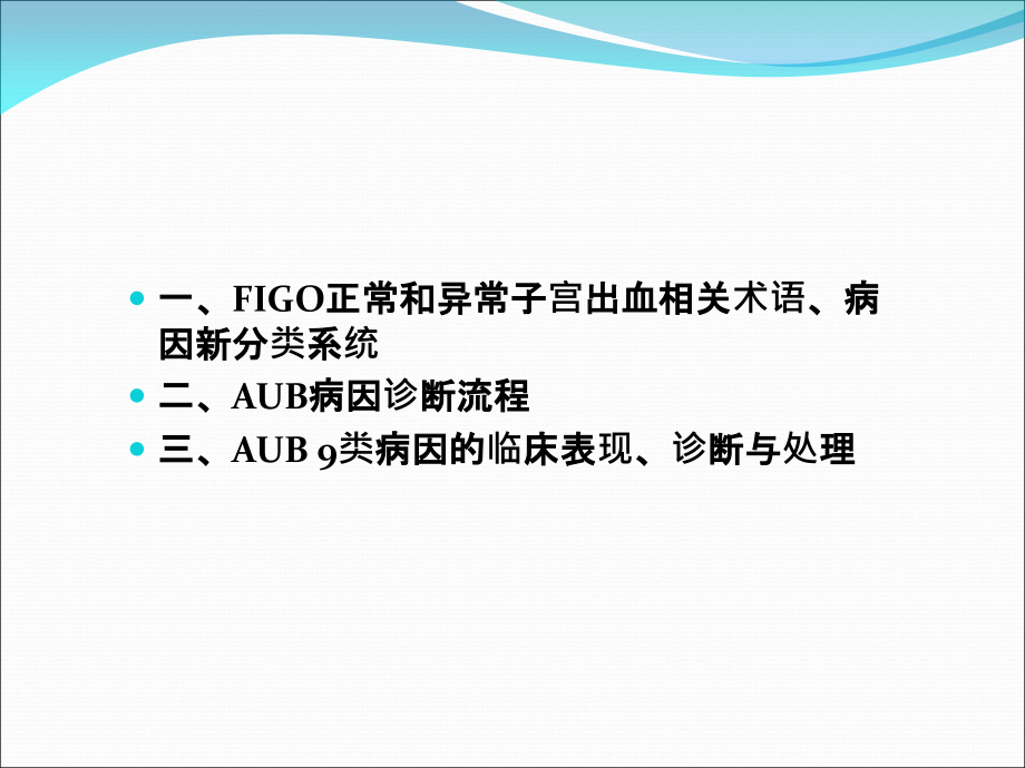 异常子宫出血诊断与治疗指南.ppt_第2页