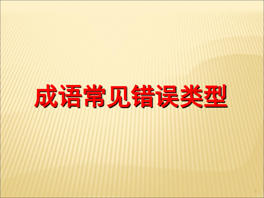 成语常见使用错误类型.ppt_第1页