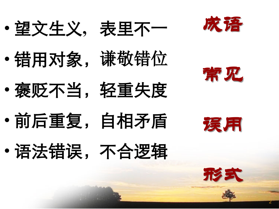 成语常见使用错误类型.ppt_第2页