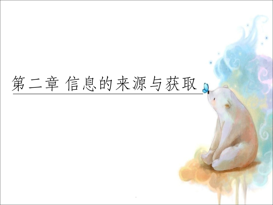 信息的来源与获取.ppt_第1页