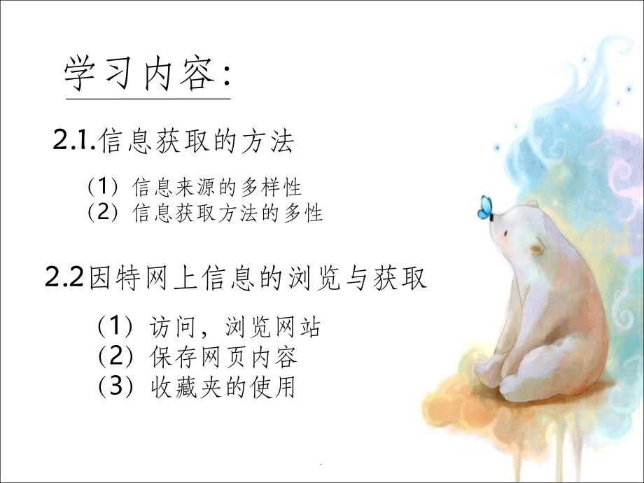 信息的来源与获取.ppt_第2页