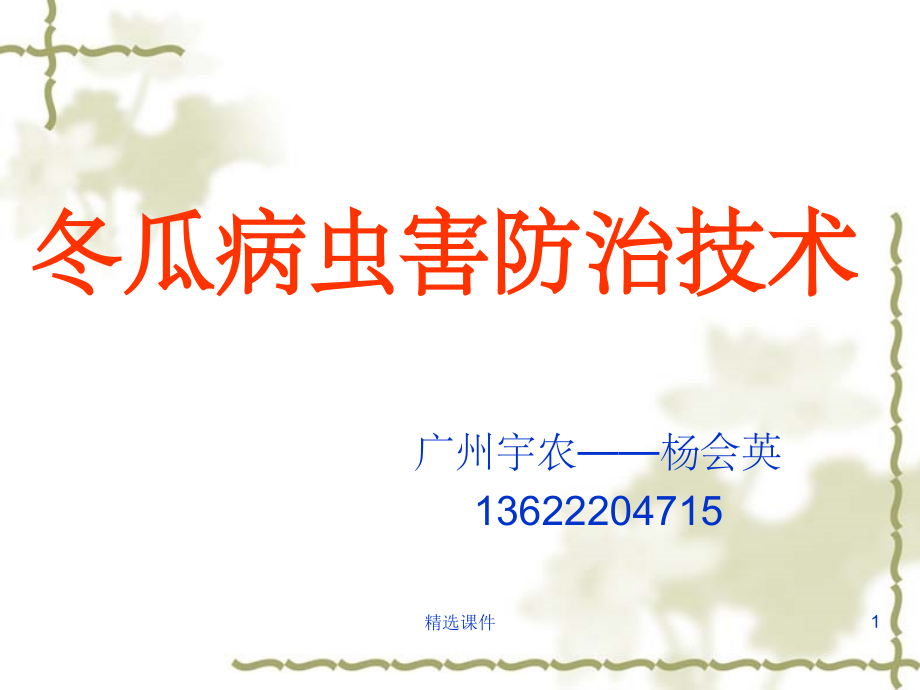 冬瓜病虫害防治技术.ppt_第1页