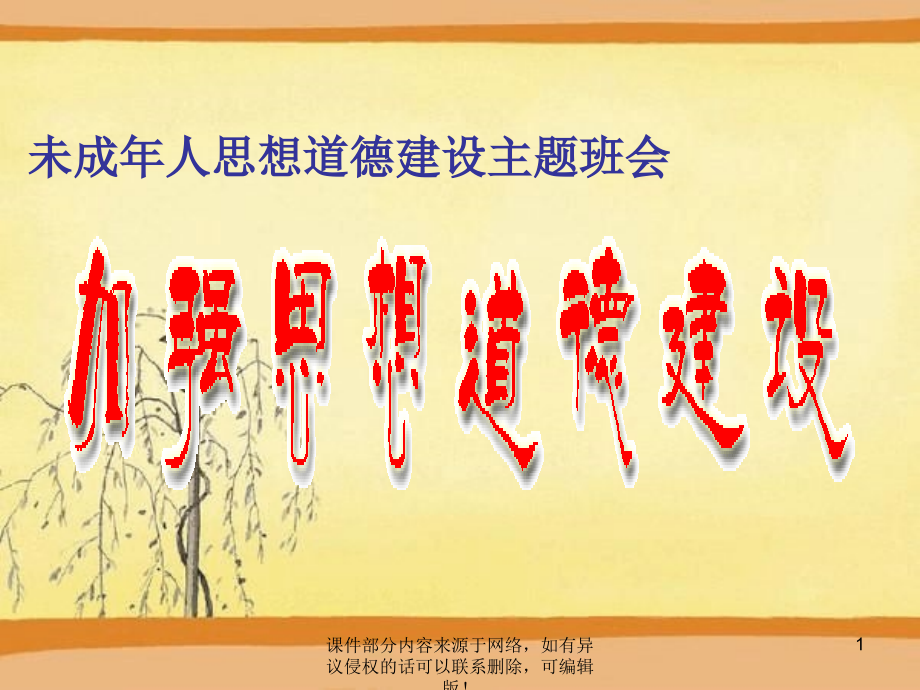 加强思想道德建设主题班会.ppt_第1页