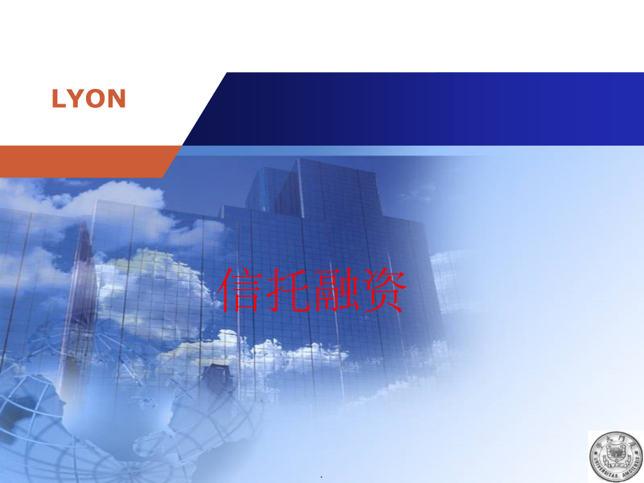 信托融资-厦门大学.ppt_第1页