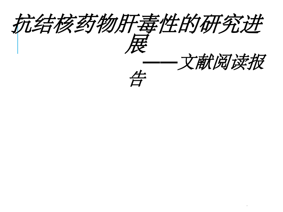 抗结核药物肝毒性的研究进展.ppt_第1页